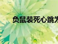 负鼠装死心跳为什么会停止 负鼠装死 