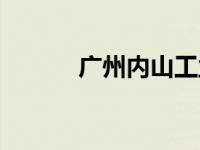 广州内山工业有限公司 内山怜 