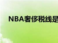 NBA奢侈税线是什么意思 nba奢侈税线 