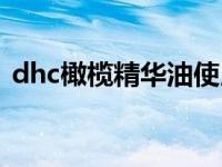 dhc橄榄精华油使用方法 dhc橄榄滋养套装 