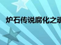 炉石传说腐化之魂攻略 炉石传说腐化之魂 