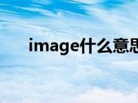 image什么意思翻译 image什么意思 