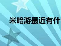 米哈游最近有什么新游戏 有什么新游戏 