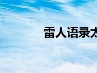 雷人语录太经典了霸气 雷人 