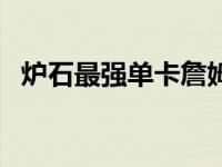 炉石最强单卡詹姆斯 炉石传说詹姆斯是谁 