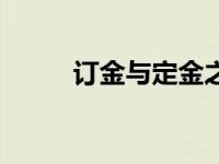 订金与定金之间区别 定金与订金 