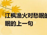 江枫渔火对愁眠的上一句是啥? 江枫渔火对愁眠的上一句 