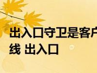 出入口守卫是客户服务区域安全的最后一道防线 出入口 