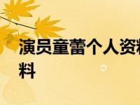 演员童蕾个人资料简介图片 演员童蕾个人资料 