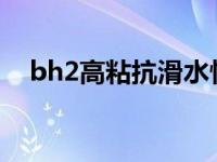 bh2高粘抗滑水性橡胶沥青防水涂料 bh 