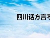 四川话方言考试 四川话等级考试 