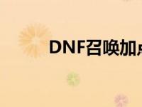 DNF召唤加点指南 dnf召唤加点 