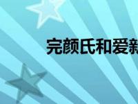 完颜氏和爱新觉罗氏 爱新觉罗氏 