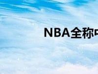 NBA全称中文意思 nba全称 