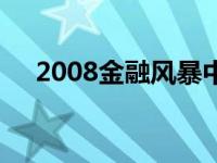 2008金融风暴中国影响 2008金融风暴 