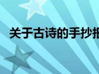 关于古诗的手抄报内容 关于古诗的手抄报 