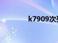 k7909次列车时刻表 k790 