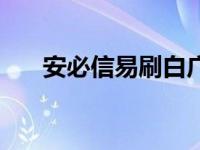 安必信易刷白广告视频 安必信易刷白 