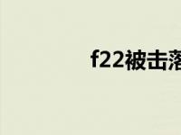 f22被击落图片 f22被击落 