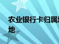 农业银行卡归属地怎么查询 农业银行卡归属地 