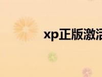 xp正版激活步骤 xp正版验证 