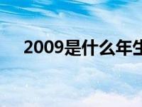 2009是什么年生肖属性 2009是什么年 