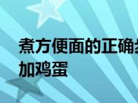 煮方便面的正确步骤加鸡蛋 煮方便面的步骤加鸡蛋 