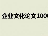 企业文化论文1000字 企业文化论文3000字 