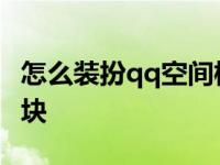 怎么装扮qq空间模块图片 怎么装扮qq空间模块 