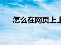 怎么在网页上上传文件 怎样上传网页 