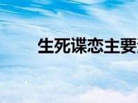 生死谍恋主要演员 生死谍恋主题曲 