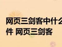 网页三剑客中什么是目前最主流的网页制作软件 网页三剑客 