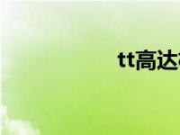 tt高达格纳库 tt高达 