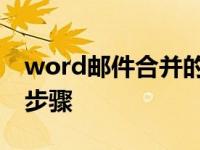 word邮件合并的操作步骤 word邮件合并的步骤 