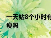 一天站8个小时有什么好处 一天站8个小时能瘦吗 