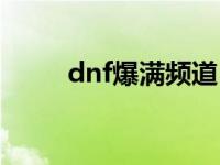 dnf爆满频道自动退游戏 dnf爆满 