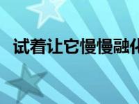 试着让它慢慢融化是什么歌 让它慢慢融化 