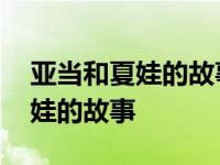 亚当和夏娃的故事 托马斯 cia禁书 亚当和夏娃的故事 