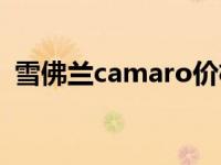 雪佛兰camaro价格 雪佛兰camaro多少钱 