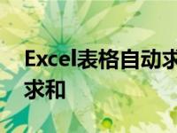 Excel表格自动求和怎么关闭 excel表格自动求和 