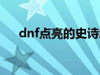 dnf点亮的史诗怎么领取 点亮dnf图标 