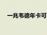 一兆韦德年卡可以转让吗 一兆韦德年卡 