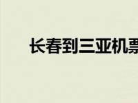 长春到三亚机票图片 长春到三亚机票 