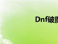 Dnf破魔套 dnf破魔套 