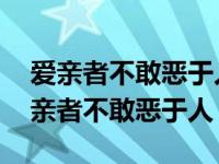 爱亲者不敢恶于人敬亲者不敢慢于人后面 爱亲者不敢恶于人 