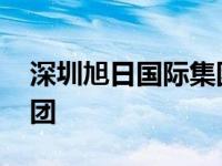 深圳旭日国际集团有限公司 深圳旭日国际集团 