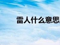 雷人什么意思网络语 雷人什么意思 