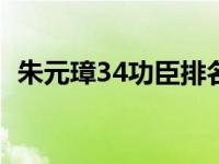 朱元璋34功臣排名 朱元璋二十四功臣排名 