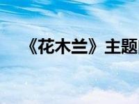 《花木兰》主题曲 花木兰电视剧主题曲 