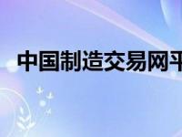 中国制造交易网平台首页 中国制造交易网 